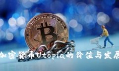 探讨加密货币Utopia的价值与发展前景