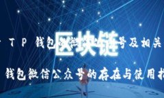 关于 T P 钱包的微信公众号及相关信息T P 钱包微