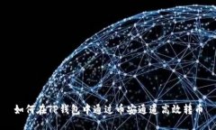 如何在TP钱包中通过币安通道高效转币