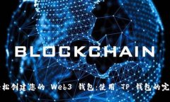 如何轻松创建您的 Web3 钱包：使用 TP 钱包的完整