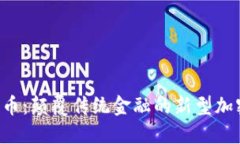  迈阿币：颠覆传统金融的新型加密货币