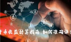 德国加密货币收益计算指南：如何准确评估投资