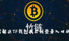  如何解决TP钱包找不到登录入口的问题