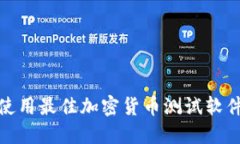 如何选择和使用最佳加密货币测试软件来交易策