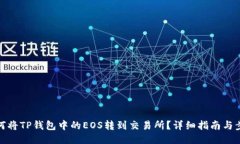如何将TP钱包中的EOS转到交易所？详细指南与步骤