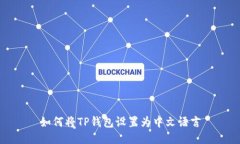如何将TP钱包设置为中文语言