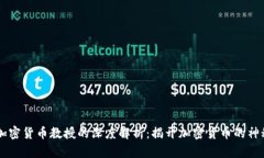 日本加密货币教授的深度解析：揭开加密货币的