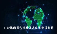 : TP波场钱包市场及其使用价值分析