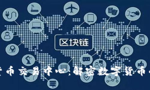 俄罗斯加密货币交易中心：解密数字货币的未来与挑战