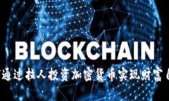 如何通过拉人投资加密货币实现财富自由？