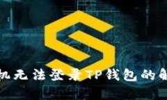 安卓手机无法登录TP钱包的解决方案