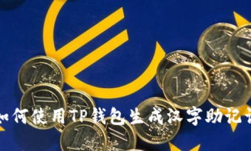 如何使用TP钱包生成汉字助记词