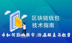 加密货币如何影响股市：潜在联系与投资者策略