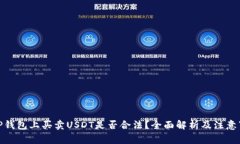 : TP钱包上买卖USDT是否合法
