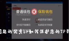 思考一个能解决用户问题的优秀br如何保护您的