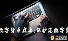 如何防范加密数字货币病毒：保护您数字资产的