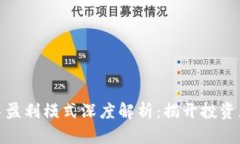 加密货币交易盈利模式深度解析：揭开投资者的