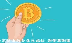 加密数字货币的合法性揭秘：你需要知道的一切