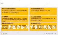 一步一步教你如何下载TP钱包到手机