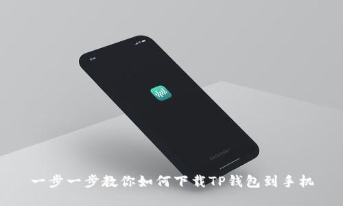 一步一步教你如何下载TP钱包到手机