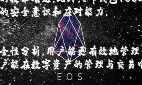 骨t p钱包133官网下载：安全便捷的数字资产管理解决方案/骨  
关键字数字钱包, 安全性, 下载链接/关键字  

随着数字货币和区块链技术的持续发展，数字钱包作为管理和交易数字资产的工具，逐渐成为人们生活中不可或缺的一部分。t p钱包133提供了一种安全便捷的方式来存储和管理用户的数字资产。在本文中，我们将深入探讨t p钱包133的特点、下载方法、安全性以及用户在使用中可能遇到的问题和解决方案。

引言  
在过去的几年中，数字货币的兴起促使了数字资产管理工具的需求增加。对于想要投资和交易数字货币的人来说，选择一个安全、稳定的数字钱包尤为重要。t p钱包133正是为满足这一需求而设计的，它具有多个功能，旨在为用户提供便捷的数字资产管理体验。通过对t p钱包133的深入了解，用户能够更好地利用这款工具进行日常的数字资产交易和管理。

t p钱包133的主要特点  
t p钱包133汇集了一系列优秀的设计理念和技术特点，使其成为用户管理数字资产的理想选择。  
首先，t p钱包133提供了友好的用户界面，使得无论是新手还是经验丰富的投资者都能轻松上手。其次，钱包支持多种主流数字货币，可以满足不同用户的需求。此外，t p钱包133的安全性值得称赞，采用了先进的加密技术和多重身份验证，确保用户资金的安全。

如何下载t p钱包133  
下载t p钱包133相对简单，用户只需遵循以下步骤即可轻松获取：  
ol  
li访问官方网站：用户需要前往t p钱包的官网，确保下载的是真正的软件，避免通过不明链接下载可能存在安全隐患。/li  
li选择合适的版本：根据使用的设备类型（如iOS、Android或PC）选择对应的版本。/li  
li点击下载链接：在官网提供的下载区域，点击下载按钮，系统会自动开始下载。/li  
li安装钱包：下载完成后，找到安装包并按照提示进行安装。通常，安装过程非常简单，只需点击几下即可完成。/li  
li创建账户：安装完成后，打开应用，按照提示创建一个新账户，确保填写的信息正确无误。/li  
li备份助记词：在创建账户的过程中，系统会提供一个助记词，请务必妥善保管，切勿泄露给他人。这个助记词是恢复账户的重要凭证。/li  
/ol

t p钱包133的安全性分析  
在数字资产管理中，安全性是用户最为关心的问题之一。t p钱包133在安全性上采取了多种措施：  
首先，钱包采用了端到端加密技术，确保用户的私密信息和交易数据在传输过程中不会被窃取。其次，t p钱包133支持多重身份验证，用户在登录时需要进行多层验证，降低了账户被攻击的风险。此外，钱包还定期进行安全更新，修补可能存在的漏洞，进一步提高安全性。  
为了增强用户的安全性，t p钱包133还提供了冷存储功能。大部分用户的数字资产可以存放在离线环境中，这样即使黑客入侵，也无法轻易获取用户的资产。同时，用户还可以设置交易限额和警报机制，随时监控账户的安全。

常见问题解答

h41. t p钱包133支持哪些数字货币？/h4  
t p钱包133支持众多主流数字货币，包括比特币、以太坊、莱特币等。对于用户而言，这种多样性不仅提供了丰富的选择，还可以让用户在一个平台上管理所有的数字资产。随着时间的推移，钱包可能会增加更多的数字货币支持，用户可以随时关注官方的信息更新以获取最新的支持列表。  
对于新手用户来说，在选择数字货币时应注意了解每种数字货币的特性和市场动态，合理配置自己的数字资产，以降低风险。同时可以根据个人的投资目标和风险承受能力，选择适合自己的数字货币进行交易和投资。  

h42. 如果忘记了助记词该怎么办？/h4  
助记词是用户恢复数字钱包的唯一凭证，如果遗忘助记词，用户将无法访问到自己的数字资产。因此，在注册时务必妥善保管助记词。建议用户将助记词抄写并保存在安全的地方，避免电子存储可能带来的泄露风险。  
如果您确实不小心丢失了助记词，t p钱包133并没有提供恢复的选项，因此在使用前请谨慎对待该问题。可以在选择钱包时选择其他支持恢复方式的钱包，或者在使用这个钱包时制定更严格的助记词保管计划，例如使用密码管理工具。  

h43. t p钱包133的费用结构是怎样的？/h4  
t p钱包133在费用结构上保持透明，用户在进行交易时需要关注网络手续费。这些手续费通常由区块链网络决定，t p钱包133不会收取额外的手续费。在某些情况下，例如快速交易，用户可以选择支付更高的手续费以加快交易的确认速度。  
了解费用结构有助于用户交易策略。在进行大额交易时，可以选择在网络较为畅通时进行，以降低费用。此外，用户应定期关注平台的通知，以获取最新的费用信息。  

h44. 如何确保t p钱包133的安全性？/h4  
确保t p钱包133安全的几个关键步骤包括：首先，下载应用时一定要通过官方网站，确保软件的真实性；其次，定期更新应用，以获取最新的安全修复；第三，定期更改账户密码和开启多重身份验证。  
此外，用户在使用钱包时，避免在公共网络环境下进行交易，以降低遭受网络攻击的风险。在使用冷存储时，确保备份关键信息，不轻易与他人共享自己的投资计划和资产信息。  

h45. 如果我在使用过程中遇到技术问题，该怎么办？/h4  
在使用t p钱包133的过程中，若遇到技术问题，用户可以通过官方网站找到客服支持，提交问题反馈。通常，客服团队会在24小时内给予回复，帮助用户解决所遇到的技术难题。此外，t p钱包133还提供了丰富的在线帮助文档，包括常见问题、使用指南等，有助于用户自助解决问题。  
遇到无法解决的问题时，建议用户保持冷静，避免未经验证的信息来源以避免二次损失。用户在使用数字货币产品时，也需要学习一些基础的技术知识，以提升自己的安全意识和应对能力。

总结  
t p钱包133是一款功能丰富且安全性高的数字资产管理工具，为用户的数字交易和资产存储提供了便捷的解决方案。通过了解t p钱包133的特点、下载方法和安全性分析，用户能更有效地管理自己的数字资产，并避免潜在的风险。在使用过程中，如遇到任何问题，用户可通过官方渠道获取帮助，有效解决使用中的困扰。  
在不断变化和发展的数字货币市场上，选择一款优质的钱包显得尤为重要。t p钱包133凭借其友好的用户体验和强大的安全性，成为用户的理想选择。希望每位用户能在数字资产的管理与交易中，享受到更安全、更便捷的体验。