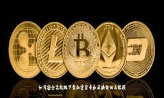 如何安全高效地下载加密货币和区块链相关视频