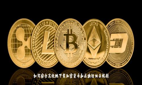 如何安全高效地下载加密货币和区块链相关视频