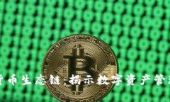 : TP钱包货币生态链：揭示数字资产管理的新篇章