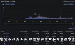 加密货币归类工具：助您轻松管理和分类数字资