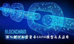 深入探讨加密货币CAPM模型及其应用
