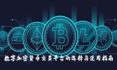 数字加密货币交易平台的选择与使用指南