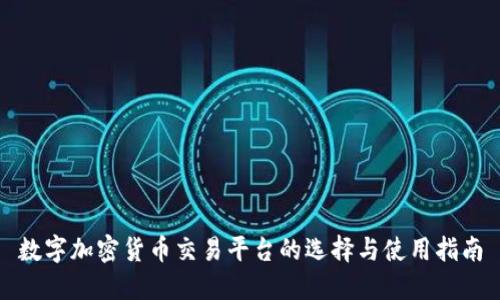 数字加密货币交易平台的选择与使用指南
