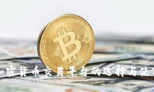 数字加密货币交易平台的选择与使用指南