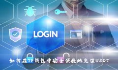 如何在TP钱包中安全便捷地充值USDT