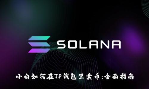小白如何在TP钱包里卖币：全面指南