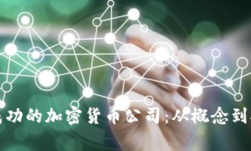 如何创建一家成功的加密货币公司：从概念到执行的全面指南