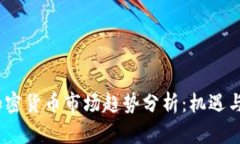 2022年加密货币市场趋势分析：机遇与挑战并存