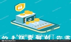  TP钱包卖币时的手续费解析：你需要知道的一切