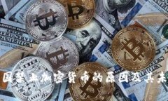 解析中国禁止加密货币的