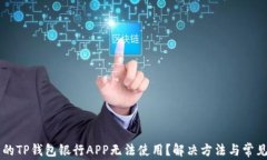 为何下载的TP钱包银行APP无法使用？解决方法与常