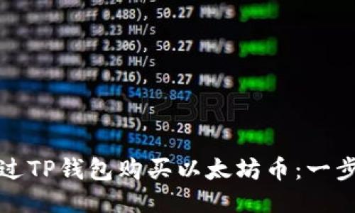 如何通过TP钱包购买以太坊币：一步步指南