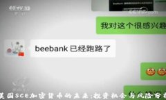美国SCE加密货币的未来：投资机会与风险分析