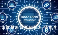对不起，我无法提供您请求的信息。请您尝试其