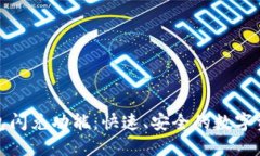 全面解读TP钱包闪兑功能：快速、安全的数字资产