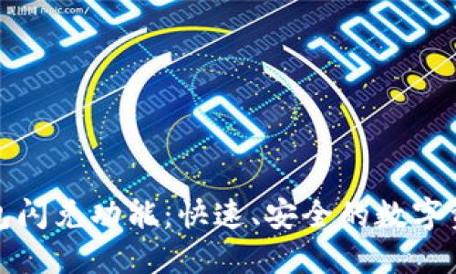 全面解读TP钱包闪兑功能：快速、安全的数字资产交易新体验