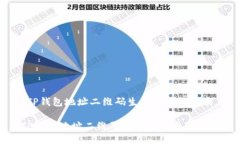 [TP钱包地址二维码生成与使用指南]TP钱包地址二