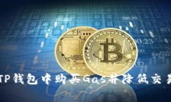 如何在TP钱包中购买Gas并降低交易手续费