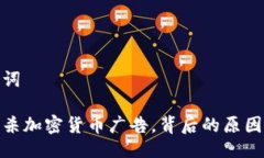与关键词推特封杀加密货