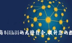 探索TP钱包与Bilibili的无缝结合，提升您的数字资