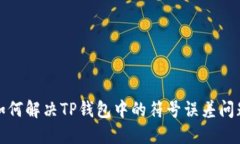 如何解决TP钱包中的符号误差问题